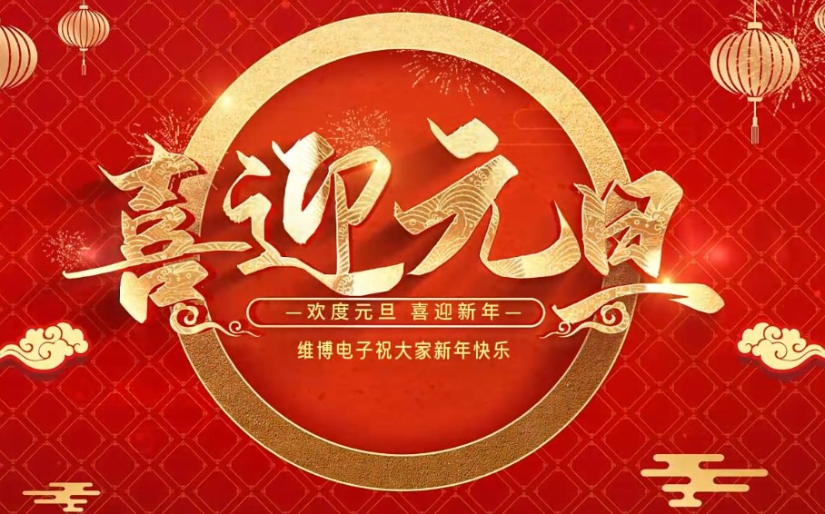 2026年維博電子總經(jīng)理元旦致辭！